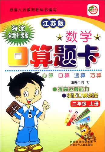 小学生数学口算题卡：二年级上册（江苏版 海淀全新升级版）封面