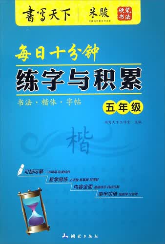每日十分钟练字与积累（五年级）封面