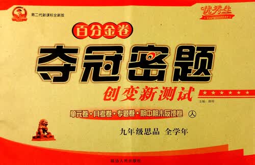 百分金卷 夺冠密题创变新测试：九年级思品（全学年 人 第二代新课标全新版）封面