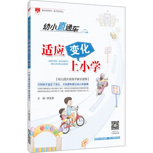 幼小直通车适应变化上小学（幼小衔接 2016秋）封面