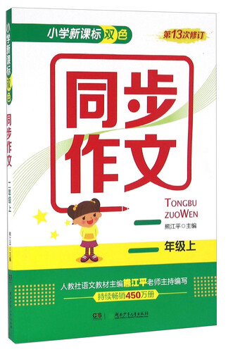 小学新课标双色同步作文（二年级上 第13次修订）封面