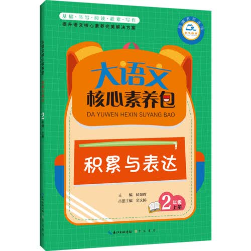 大语文核心素养包 积累与表达 2年级上册封面
