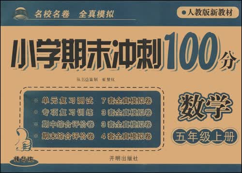 小学期末冲刺100分：数学（五年级上册 人教版新教材 精华版）封面