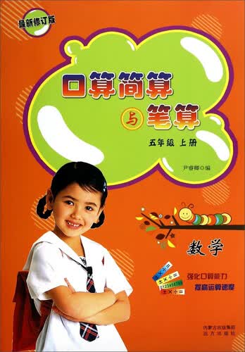 口算简算与笔算：数学（五年级上册 最新修订版）封面