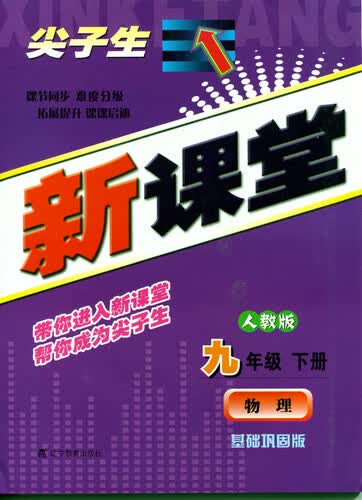 2015春尖子生新课堂：九年级物理下（人教）封面