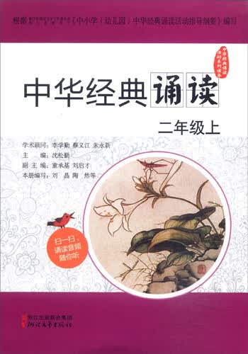 中华经典诵读：二年级上封面
