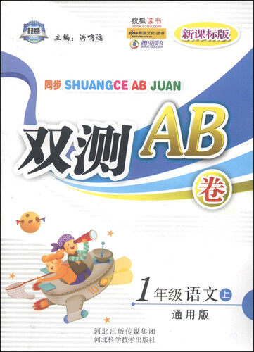 同步双测AB卷：一年级语文上（通用版 新课标版）封面
