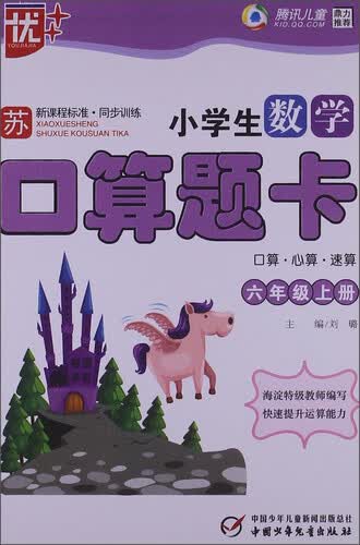 新课程标准·同步训练：小学生数学口算题卡（六年级上册 苏）封面