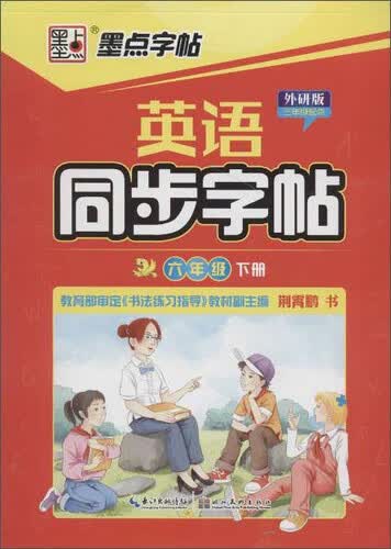墨点字帖 英语同步字帖(外研版)6年级.下册:3年级起点封面