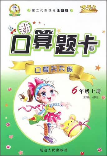 新口算题卡：口算天天练（六年级上册 第二代新课标全新版）封面