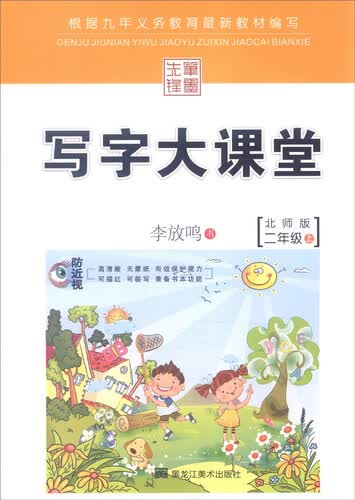 写字大课堂：二年级上（北师大版）封面