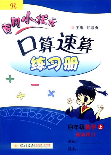 2016年秋 黄冈小状元·口算速算练习册：四年级数学上（R 最新修订）封面