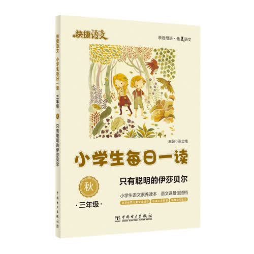 快捷语文·小学生每日一读：三年级·秋（只有聪明的伊莎贝尔）封面