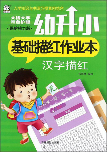 幼升小基础描红作业本：汉字描红(保护视力版)封面