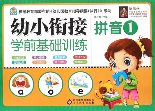 幼小衔接学前基础训练：拼音（1）封面