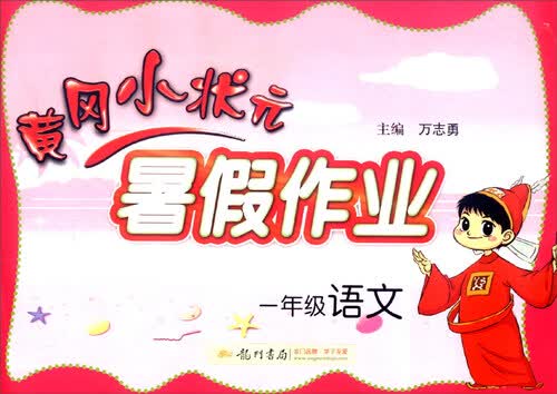 2016年秋黄冈小状元·暑假作业：一年级语文封面