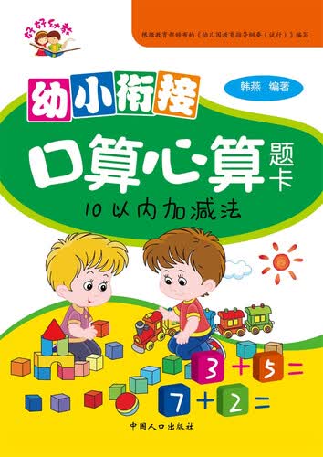 幼小衔接口算心算题卡.10以内加减法封面