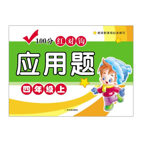 100分红对钩应用题：四年级上封面