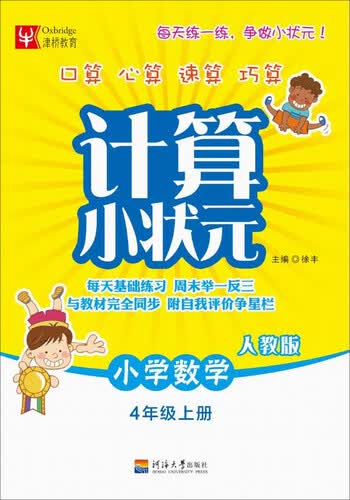 计算小状元：小学数学（四年级上册 人教版）封面