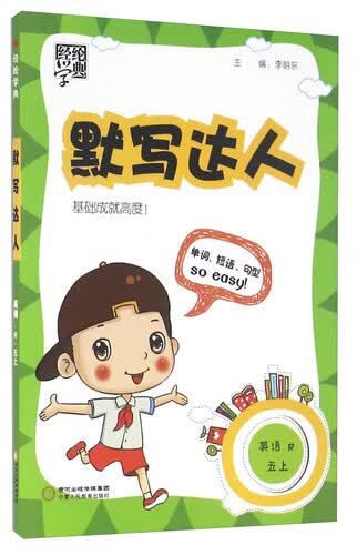 经纶学典·默写达人：英语（五年级上 R）封面