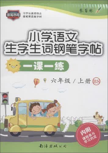 小学语文一课一练(BS)6年级.上册(附课程表与学习约定1张)封面