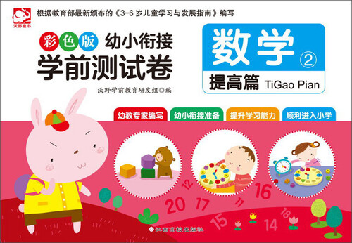 幼小衔接学前测试卷：数学2（提高篇 彩色版）封面
