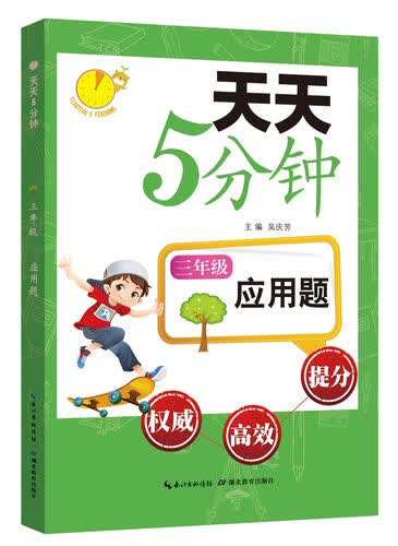 天天5分钟·应用题：三年级封面