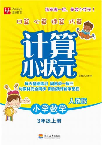 计算小状元：小学数学（三年级上册 人教版）封面