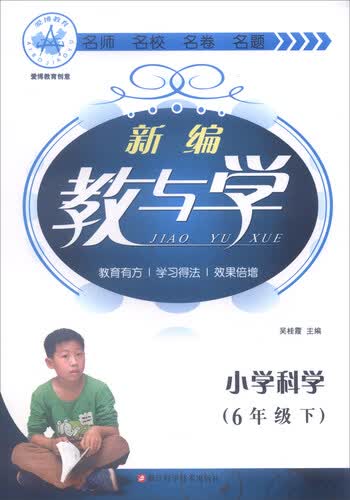 爱博教育创意·新编教与学：小学科学（六年级下）封面