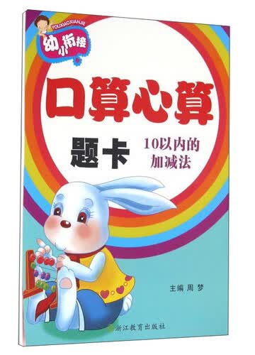 口算心算题卡：10以内的加减法封面