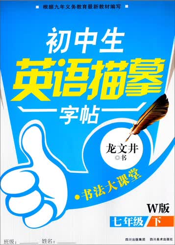 初中生英语描摹字帖(7下W版)/书法大课堂封面
