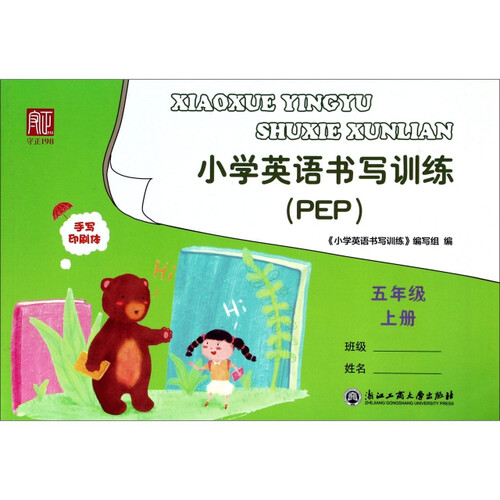五年级上册/小学英语书写训练封面