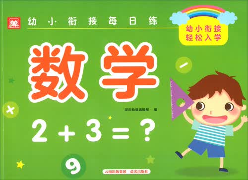幼小衔接每日练：数学封面