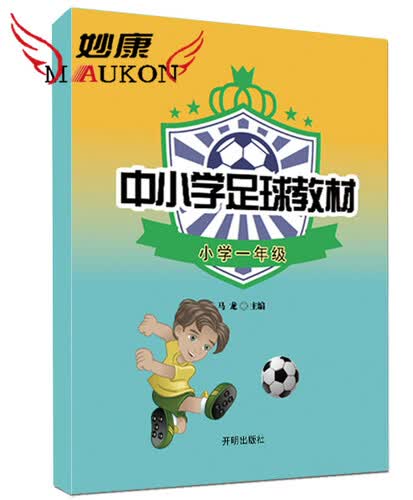 中小学足球教材 小学一年级封面