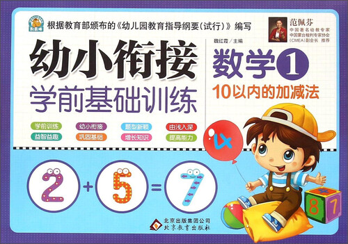 幼小衔接学前基础训练：数学（1 10以内的加减法）封面
