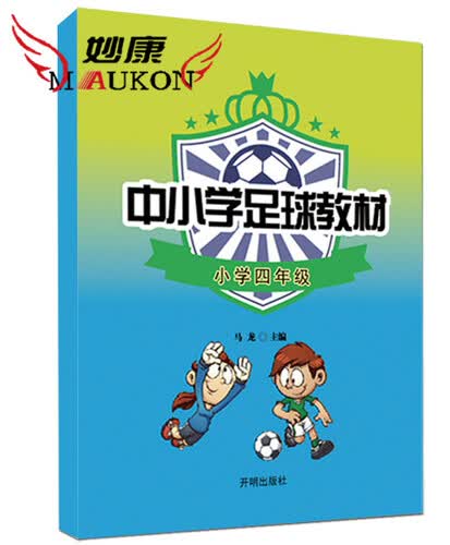 中小学足球教材 小学四年级封面