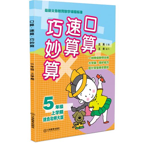 口算速算巧妙算 五年级上学期（北师大版）封面