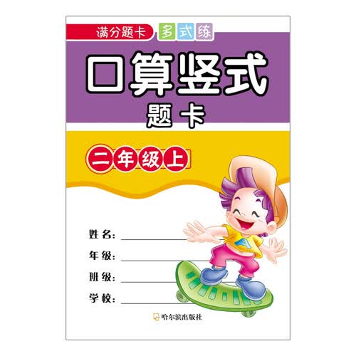 口算竖式题卡：二年级上（满分题卡多式练）封面