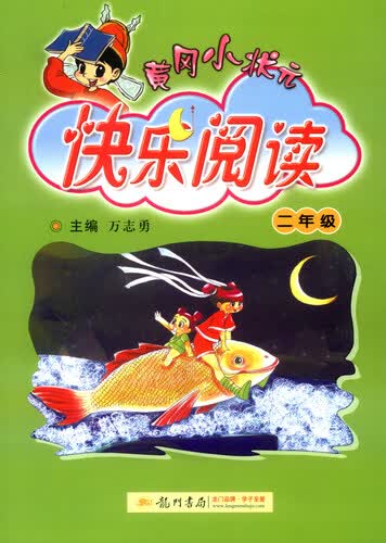 2016年秋 黄冈小状元·快乐阅读：二年级（全一册）封面