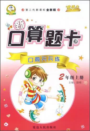 新口算题卡：口算天天练（二年级上册 第二代新课标全新版）封面