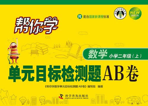 帮你学数学单元目标检测题AB卷：小学二年级上册（R 新修订版）封面