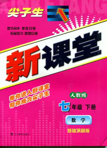 2015春尖子生新课堂：七年级数学下（人教）封面