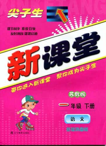 2015春尖子生新课堂：一年级语文下（苏教）封面