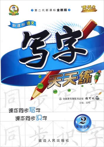 新课标语文写字天天练（二年级上 人 第二代新课标全新版）封面