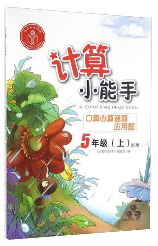 口算心算速算应用题（五年级上 BS版）封面