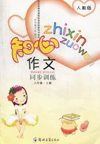 知心作文同步训练六年级:上册封面