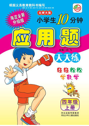 小学生10分钟应用题：四年级上册（北师大版 海淀全新升级版）封面