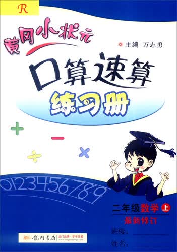 2016年秋 黄冈小状元·口算速算练习册：二年级数学上（R 最新修订）封面