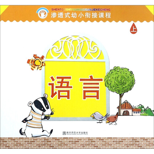 语言(上)/渗透式幼小衔接课程封面