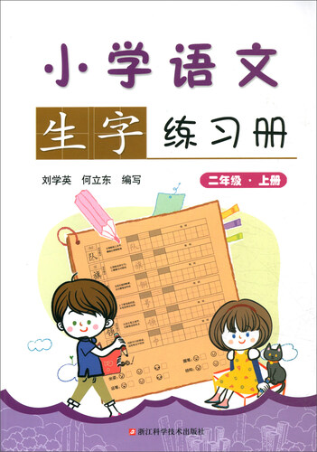 小学语文生字练习册（二年级上册）封面